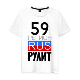 Мужская футболка хлопок с принтом 59 регион рулит в Екатеринбурге, 100% хлопок | прямой крой, круглый вырез горловины, длина до линии бедер, слегка спущенное плечо. | Тематика изображения на принте: 59 регион рулит