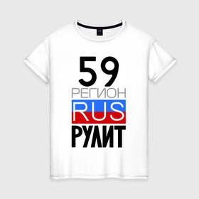 Женская футболка хлопок с принтом 59 регион рулит в Екатеринбурге, 100% хлопок | прямой крой, круглый вырез горловины, длина до линии бедер, слегка спущенное плечо | 59 регион рулит