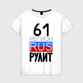 Женская футболка хлопок с принтом 61 регион рулит в Екатеринбурге, 100% хлопок | прямой крой, круглый вырез горловины, длина до линии бедер, слегка спущенное плечо | 61 регион рулит | ростовская область