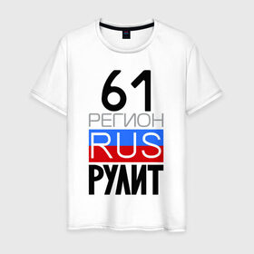 Мужская футболка хлопок с принтом 61 регион рулит в Екатеринбурге, 100% хлопок | прямой крой, круглый вырез горловины, длина до линии бедер, слегка спущенное плечо. | 61 регион рулит | ростовская область
