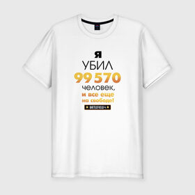 Мужская футболка премиум с принтом На свободе! в Екатеринбурге, 92% хлопок, 8% лайкра | приталенный силуэт, круглый вырез ворота, длина до линии бедра, короткий рукав | 