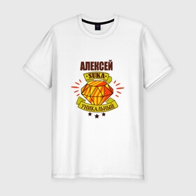 Мужская футболка премиум с принтом Алексей suka уникальный! в Екатеринбурге, 92% хлопок, 8% лайкра | приталенный силуэт, круглый вырез ворота, длина до линии бедра, короткий рукав | 