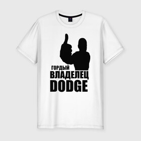 Мужская футболка премиум с принтом Гордый владелец Dodge в Екатеринбурге, 92% хлопок, 8% лайкра | приталенный силуэт, круглый вырез ворота, длина до линии бедра, короткий рукав | 