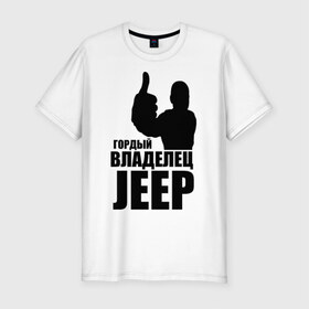 Мужская футболка премиум с принтом Гордый владелец Jeep в Екатеринбурге, 92% хлопок, 8% лайкра | приталенный силуэт, круглый вырез ворота, длина до линии бедра, короткий рукав | 