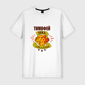 Мужская футболка премиум с принтом Тимофей suka уникальный! в Екатеринбурге, 92% хлопок, 8% лайкра | приталенный силуэт, круглый вырез ворота, длина до линии бедра, короткий рукав | : имена | тима