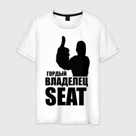 Мужская футболка хлопок с принтом Гордый владелец SEAT в Екатеринбурге, 100% хлопок | прямой крой, круглый вырез горловины, длина до линии бедер, слегка спущенное плечо. | avto | seat | водитель | гордый владелец seat
