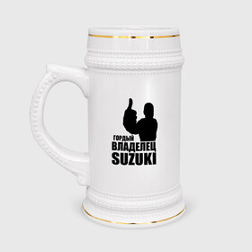 Кружка пивная с принтом Гордый владелец Suzuki в Екатеринбурге,  керамика (Материал выдерживает высокую температуру, стоит избегать резкого перепада температур) |  объем 630 мл | Тематика изображения на принте: avto | suzuki. | водитель
