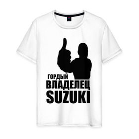 Мужская футболка хлопок с принтом Гордый владелец Suzuki в Екатеринбурге, 100% хлопок | прямой крой, круглый вырез горловины, длина до линии бедер, слегка спущенное плечо. | avto | suzuki. | водитель