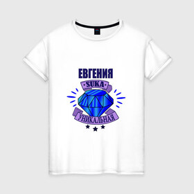 Женская футболка хлопок с принтом Евгения suka уникальная! в Екатеринбурге, 100% хлопок | прямой крой, круглый вырез горловины, длина до линии бедер, слегка спущенное плечо | 