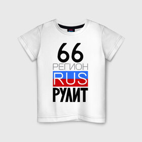 Детская футболка хлопок с принтом 66 регион рулит в Екатеринбурге, 100% хлопок | круглый вырез горловины, полуприлегающий силуэт, длина до линии бедер | 66 регион рулит | свердловская область