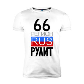 Мужская футболка премиум с принтом 66 регион рулит в Екатеринбурге, 92% хлопок, 8% лайкра | приталенный силуэт, круглый вырез ворота, длина до линии бедра, короткий рукав | 66 регион рулит | свердловская область