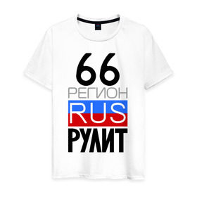 Мужская футболка хлопок с принтом 66 регион рулит в Екатеринбурге, 100% хлопок | прямой крой, круглый вырез горловины, длина до линии бедер, слегка спущенное плечо. | 66 регион рулит | свердловская область
