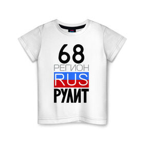 Детская футболка хлопок с принтом 68 регион рулит в Екатеринбурге, 100% хлопок | круглый вырез горловины, полуприлегающий силуэт, длина до линии бедер | 68 регион рулит | тамбовская область