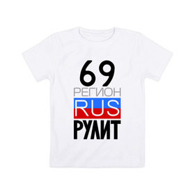 Детская футболка хлопок с принтом 69 регион рулит в Екатеринбурге, 100% хлопок | круглый вырез горловины, полуприлегающий силуэт, длина до линии бедер | тверская область