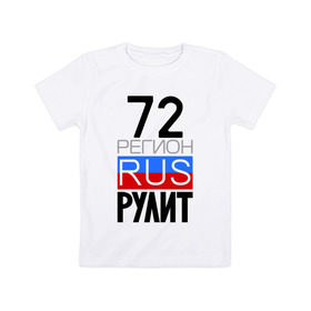Детская футболка хлопок с принтом 72 регион рулит в Екатеринбурге, 100% хлопок | круглый вырез горловины, полуприлегающий силуэт, длина до линии бедер | 72 регион рулит | тюменская область