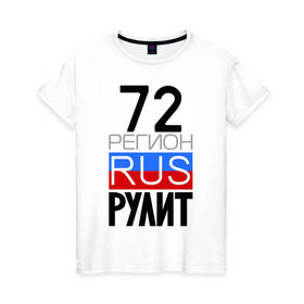 Женская футболка хлопок с принтом 72 регион рулит в Екатеринбурге, 100% хлопок | прямой крой, круглый вырез горловины, длина до линии бедер, слегка спущенное плечо | 72 регион рулит | тюменская область