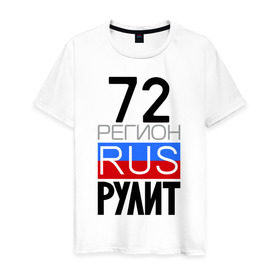 Мужская футболка хлопок с принтом 72 регион рулит в Екатеринбурге, 100% хлопок | прямой крой, круглый вырез горловины, длина до линии бедер, слегка спущенное плечо. | 72 регион рулит | тюменская область