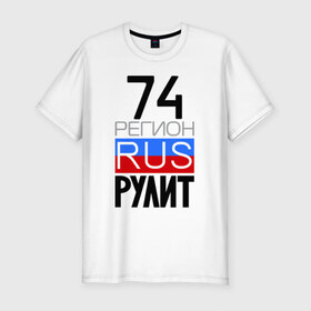 Мужская футболка премиум с принтом 74 регион рулит в Екатеринбурге, 92% хлопок, 8% лайкра | приталенный силуэт, круглый вырез ворота, длина до линии бедра, короткий рукав | Тематика изображения на принте: 74 регион рулит | челябинская область