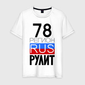Мужская футболка хлопок с принтом 78 регион рулит в Екатеринбурге, 100% хлопок | прямой крой, круглый вырез горловины, длина до линии бедер, слегка спущенное плечо. | 78 регион рулит | санкт петербург