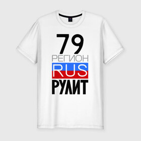 Мужская футболка премиум с принтом 79 регион рулит в Екатеринбурге, 92% хлопок, 8% лайкра | приталенный силуэт, круглый вырез ворота, длина до линии бедра, короткий рукав | 79 регион рулит