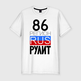 Мужская футболка премиум с принтом 86 регион рулит в Екатеринбурге, 92% хлопок, 8% лайкра | приталенный силуэт, круглый вырез ворота, длина до линии бедра, короткий рукав | 86 регион рулит