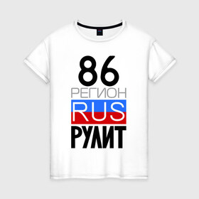 Женская футболка хлопок с принтом 86 регион рулит в Екатеринбурге, 100% хлопок | прямой крой, круглый вырез горловины, длина до линии бедер, слегка спущенное плечо | 86 регион рулит