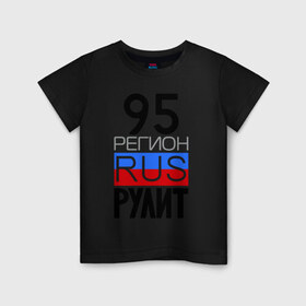Детская футболка хлопок с принтом 95 регион рулит в Екатеринбурге, 100% хлопок | круглый вырез горловины, полуприлегающий силуэт, длина до линии бедер | 95 регион рулит | чеченская республика