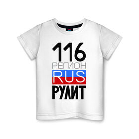 Детская футболка хлопок с принтом 116 регион рулит в Екатеринбурге, 100% хлопок | круглый вырез горловины, полуприлегающий силуэт, длина до линии бедер | 116 регион рулит | республика татарстан