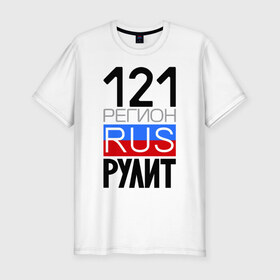 Мужская футболка премиум с принтом 121 регион рулит в Екатеринбурге, 92% хлопок, 8% лайкра | приталенный силуэт, круглый вырез ворота, длина до линии бедра, короткий рукав | Тематика изображения на принте: 121 регион рулит | чувашская республика