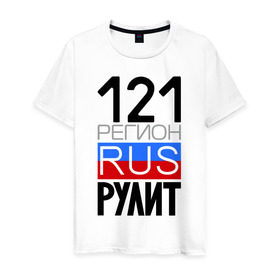 Мужская футболка хлопок с принтом 121 регион рулит в Екатеринбурге, 100% хлопок | прямой крой, круглый вырез горловины, длина до линии бедер, слегка спущенное плечо. | 121 регион рулит | чувашская республика