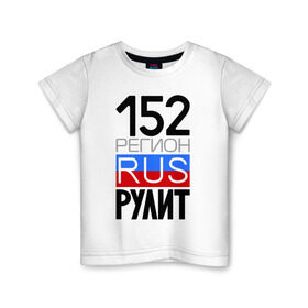 Детская футболка хлопок с принтом 152 регион рулит в Екатеринбурге, 100% хлопок | круглый вырез горловины, полуприлегающий силуэт, длина до линии бедер | 152 регион рулит | нижегородская область