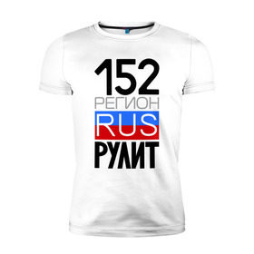 Мужская футболка премиум с принтом 152 регион рулит в Екатеринбурге, 92% хлопок, 8% лайкра | приталенный силуэт, круглый вырез ворота, длина до линии бедра, короткий рукав | 152 регион рулит | нижегородская область
