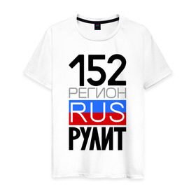 Мужская футболка хлопок с принтом 152 регион рулит в Екатеринбурге, 100% хлопок | прямой крой, круглый вырез горловины, длина до линии бедер, слегка спущенное плечо. | 152 регион рулит | нижегородская область