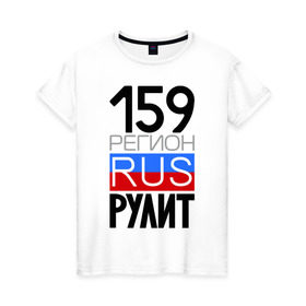 Женская футболка хлопок с принтом 159 регион рулит в Екатеринбурге, 100% хлопок | прямой крой, круглый вырез горловины, длина до линии бедер, слегка спущенное плечо | 159 регион рулит
