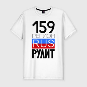 Мужская футболка премиум с принтом 159 регион рулит в Екатеринбурге, 92% хлопок, 8% лайкра | приталенный силуэт, круглый вырез ворота, длина до линии бедра, короткий рукав | 159 регион рулит