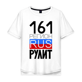 Мужская футболка хлопок Oversize с принтом 161 регион рулит в Екатеринбурге, 100% хлопок | свободный крой, круглый ворот, “спинка” длиннее передней части | 161 регион рулит | ростовская область