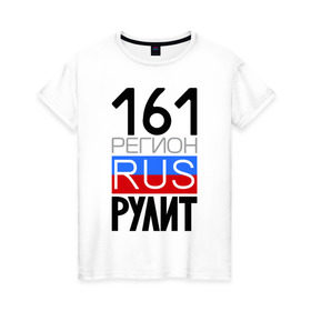 Женская футболка хлопок с принтом 161 регион рулит в Екатеринбурге, 100% хлопок | прямой крой, круглый вырез горловины, длина до линии бедер, слегка спущенное плечо | 161 регион рулит | ростовская область