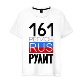 Мужская футболка хлопок с принтом 161 регион рулит в Екатеринбурге, 100% хлопок | прямой крой, круглый вырез горловины, длина до линии бедер, слегка спущенное плечо. | 161 регион рулит | ростовская область