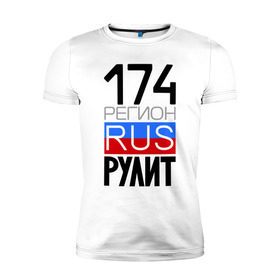 Мужская футболка премиум с принтом 174 регион рулит в Екатеринбурге, 92% хлопок, 8% лайкра | приталенный силуэт, круглый вырез ворота, длина до линии бедра, короткий рукав | 174 регион рулит | челябинская область