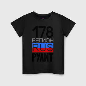 Детская футболка хлопок с принтом 178 регион рулит в Екатеринбурге, 100% хлопок | круглый вырез горловины, полуприлегающий силуэт, длина до линии бедер | Тематика изображения на принте: 178 регион рулит | санкт петербург