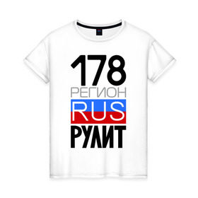 Женская футболка хлопок с принтом 178 регион рулит в Екатеринбурге, 100% хлопок | прямой крой, круглый вырез горловины, длина до линии бедер, слегка спущенное плечо | 178 регион рулит | санкт петербург