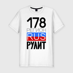 Мужская футболка премиум с принтом 178 регион рулит в Екатеринбурге, 92% хлопок, 8% лайкра | приталенный силуэт, круглый вырез ворота, длина до линии бедра, короткий рукав | Тематика изображения на принте: 178 регион рулит | санкт петербург