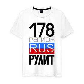 Мужская футболка хлопок с принтом 178 регион рулит в Екатеринбурге, 100% хлопок | прямой крой, круглый вырез горловины, длина до линии бедер, слегка спущенное плечо. | 178 регион рулит | санкт петербург