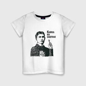 Детская футболка хлопок с принтом Кафка на завтрак в Екатеринбурге, 100% хлопок | круглый вырез горловины, полуприлегающий силуэт, длина до линии бедер | Тематика изображения на принте: еда | завтрак | знаменитости | кафка