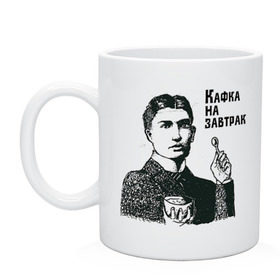 Кружка с принтом Кафка на завтрак в Екатеринбурге, керамика | объем — 330 мл, диаметр — 80 мм. Принт наносится на бока кружки, можно сделать два разных изображения | еда | завтрак | знаменитости | кафка