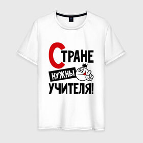 Мужская футболка хлопок с принтом Стране нужны учителя, формулы в Екатеринбурге, 100% хлопок | прямой крой, круглый вырез горловины, длина до линии бедер, слегка спущенное плечо. | нужны | стране | умножения | учителя | формулы