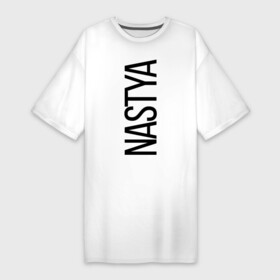 Платье-футболка хлопок с принтом Настя в Екатеринбурге,  |  | bigname | nastya | анастасия | настя