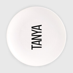 Тарелка с принтом Таня в Екатеринбурге, фарфор | диаметр - 210 мм
диаметр для нанесения принта - 120 мм | bigname | tanya | таня | татьяна