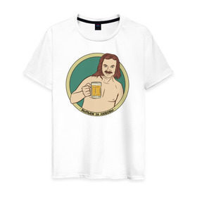 Мужская футболка хлопок с принтом Выпьем за любовь! в Екатеринбурге, 100% хлопок | прямой крой, круглый вырез горловины, длина до линии бедер, слегка спущенное плечо. | николаев выпьем за любовь