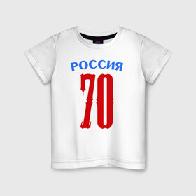 Детская футболка хлопок с принтом 70 - номер победителей в Екатеринбурге, 100% хлопок | круглый вырез горловины, полуприлегающий силуэт, длина до линии бедер | 70 | 9 мая | победа | победитель | российа | я.русский